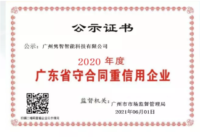 隽智荣获广东2020“守合同重信用企业”荣誉称号